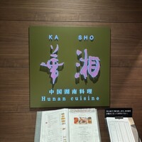 華湘 東武池袋店 - 