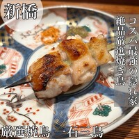 厳選焼鳥 一石三鳥 本店 - 