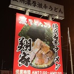 横浜家系ラーメン　翔家 - 