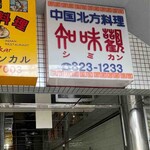 中国北方料理 知味観 - 