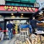 漢南洞韓方トンタッ - 