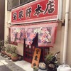 宝来軒 本店