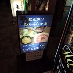 とんかつ いわい - 