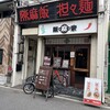 陳麻家 肥後橋店