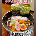 ラーメン酒場輪絆 - 
