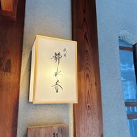 祇園 静水香 - 