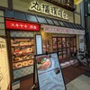 フジオ軒 天神橋２丁目店