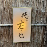 徳ㇵ本也 - 