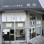 宍道湖しじみ中華蕎麦 琥珀 - 