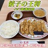 餃子の王将 イオン新浦安店