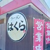 ラーメン はくら
