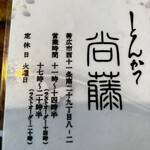 とんかつ 尚藤 - 