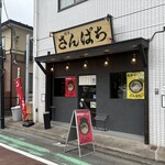 麺家 さんぱち - 