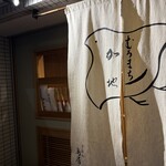 むろまち 加地 - 