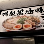 ラーメン魁力屋 - 