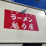 ラーメン魁力屋 - 