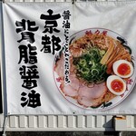 ラーメン魁力屋 - 