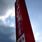 ラーメン魁力屋 - 