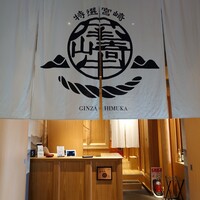 尾崎牛焼肉 銀座 ひむか - 大きな白い暖簾がいいですね