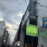 茶割とこだわり料理 茶々味 - 