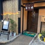 茶割とこだわり料理 茶々味 - 