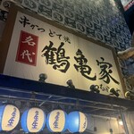 名代 鶴亀家 - 