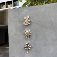 茶禅華 - 