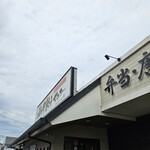 浜太郎餃子センター - 