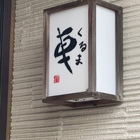 天ぷら 車 - 