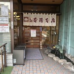 山本屋本店 - 