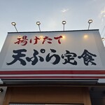 天ぷら定食 まきの - 揚げたて天ぷら定食