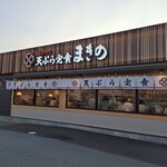 天ぷら定食 まきの - まきの