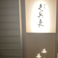 銀座 久兵衛 帝国ホテル大阪店 - 