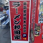 ラーメン 杉田家 - 