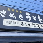 日の出製麺所 - 