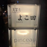 天冨良 よこ田 - 