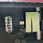 手打ちうどん吉野 - 