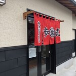 ほうとう蔵 歩成 フルーツライン店 - 別館入口