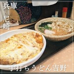 手打ちうどん吉野 - 