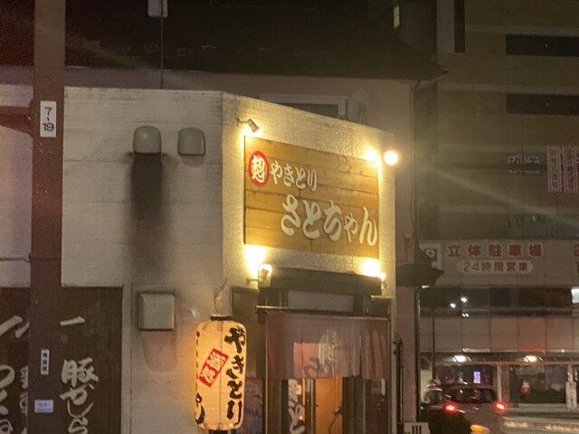 やきとりさとちゃん - 八戸（焼き鳥）の写真