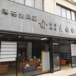 出由本店 - 落花生問屋 出由本店