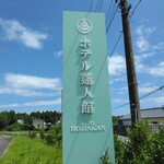 ホテル蓬人館 - 