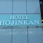 ホテル蓬人館 - 