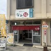 新潟ラーメン なみ福 角田浜本店