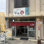 新潟ラーメン なみ福 - 