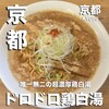 麺屋 極鶏 一乗寺本店