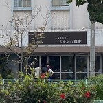 たそかれ珈琲 - 