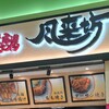 風来坊 刈谷ハイウェイオアシス店