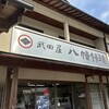武田屋 八幡饅頭