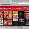 ガスト 日本橋店